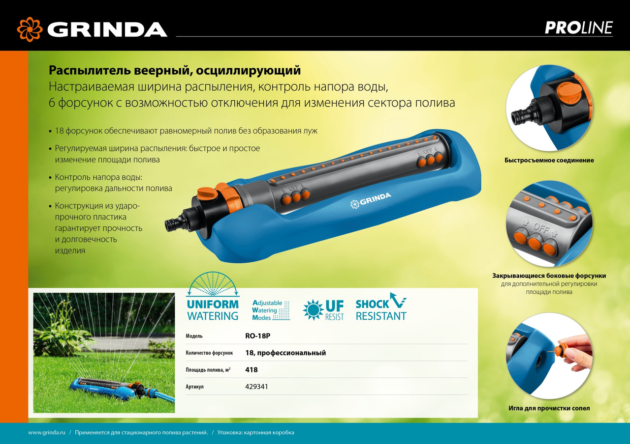 GRINDA RO-18P, 18 форсунок, профессиональный, ударопрочный пластик, веерный распылитель, PROLine (429341) - фото 2 - id-p112218881