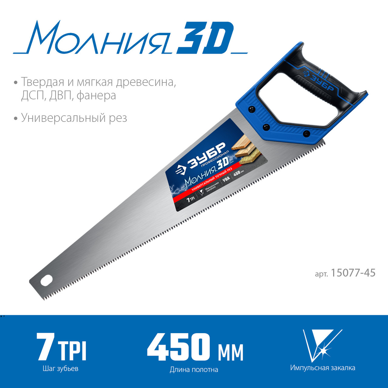ЗУБР Молния-3D 450 мм, Универсальная ножовка (15077-45)