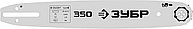 ЗУБР тип 4, шаг 3/8 , паз 1.3 мм, 35 см, шина для электро и бензо пил (70204-35)