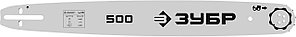 ЗУБР тип 5, шаг 0.325″, паз 1.5 мм, 50 см, шина для бензопил (70205-50)