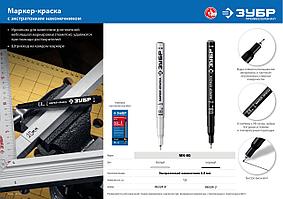 ЗУБР МК-80 0.8 мм, черный, экстратонкий маркер-краска, ПРОФЕССИОНАЛ (06324-2)