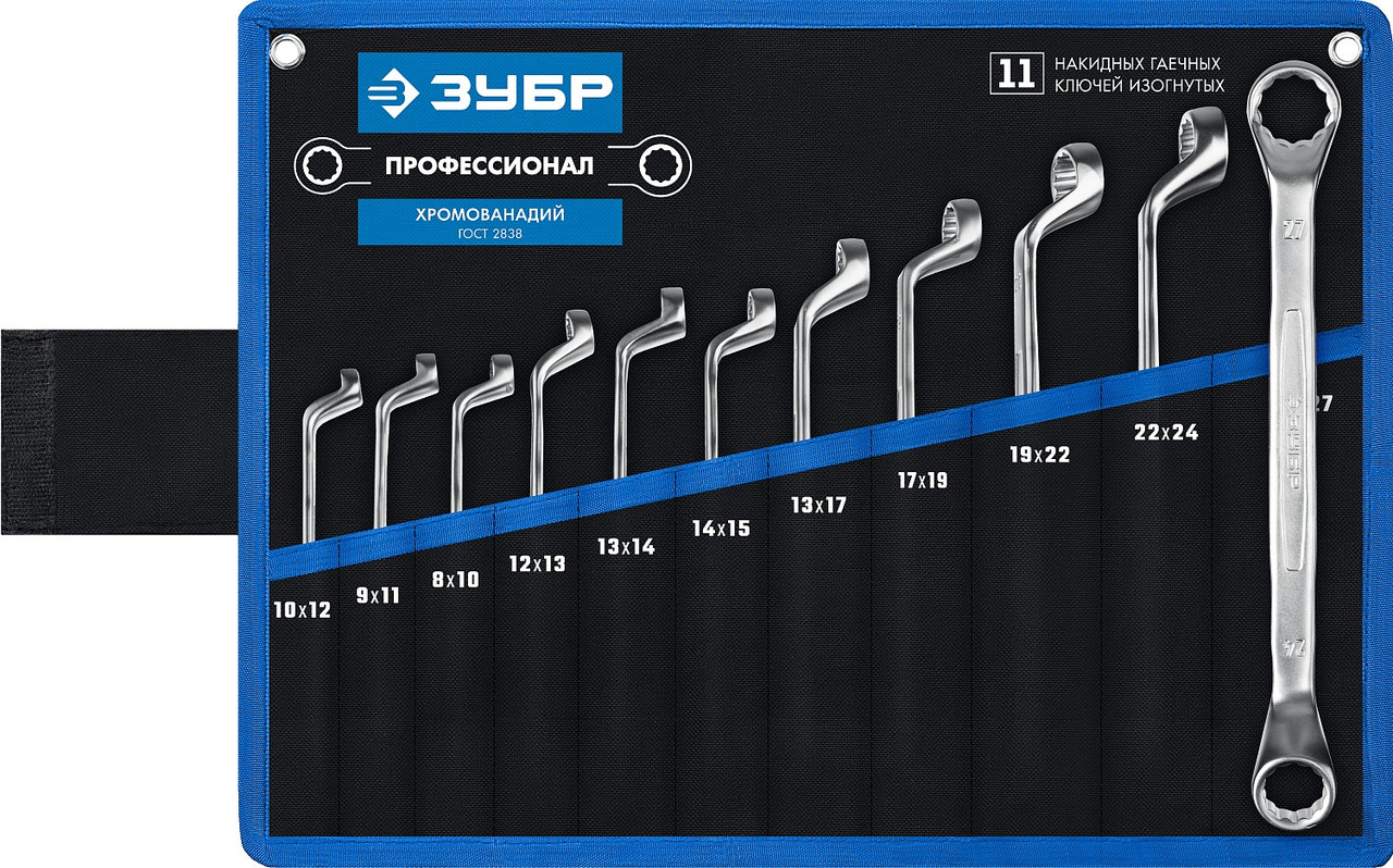 ЗУБР 11 шт, 8 - 27 мм, Набор изогнутых накидных гаечных ключей, Профессионал (27132-H11) - фото 1 - id-p112220106