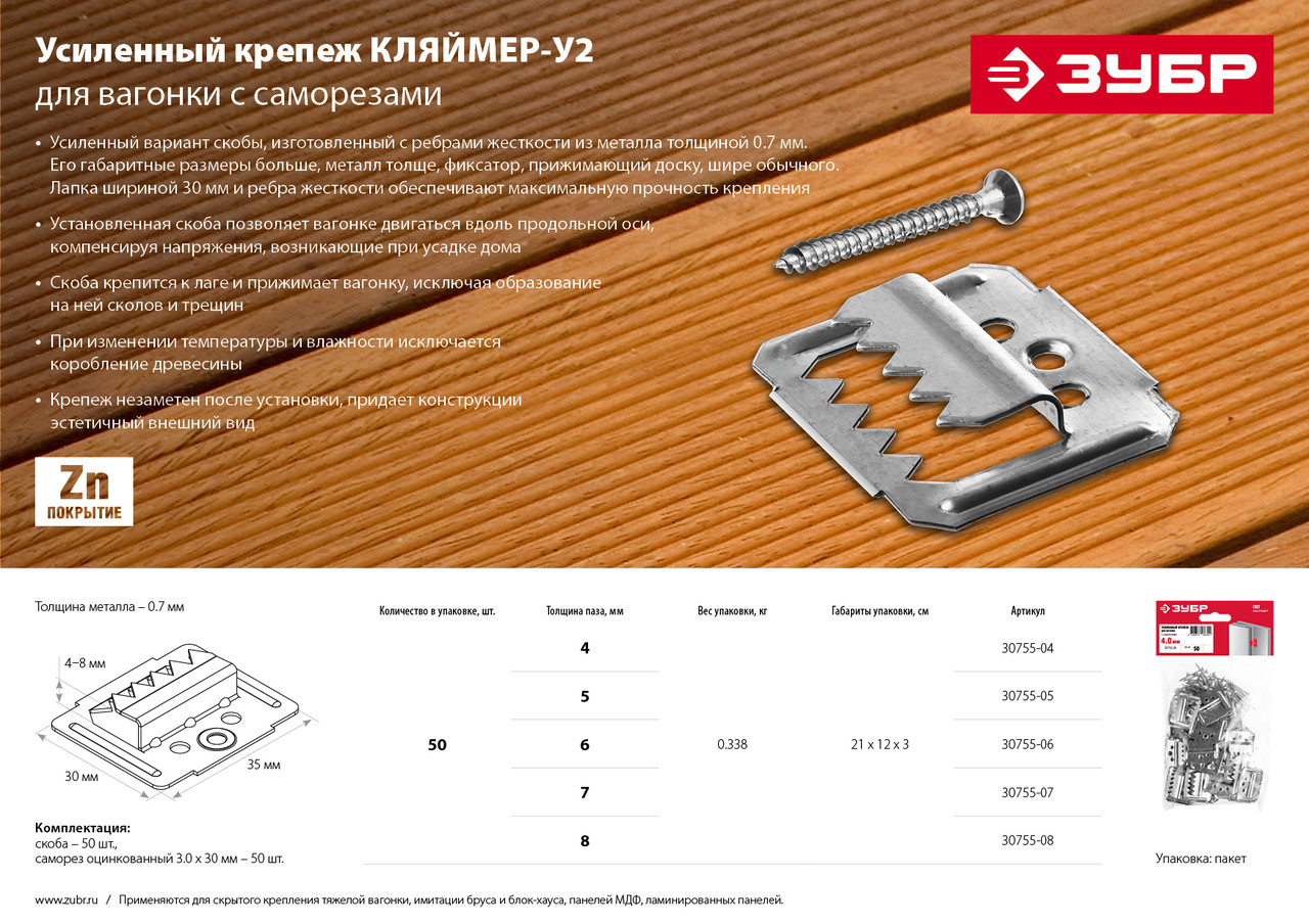 ЗУБР Кляймер-У2 5 мм, усиленный крепеж для вагонки с саморезами, 50 шт (30755-05) - фото 3 - id-p112220109