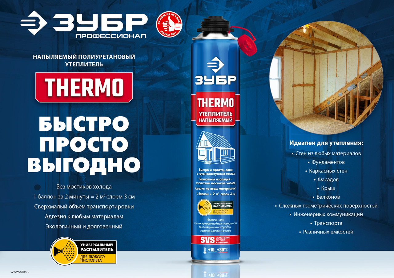 ЗУБР THERMO 810мл пистолетный, Напыляемый полиуретановый утеплитель, ПРОФЕССИОНАЛ (41153) - фото 2 - id-p112219116