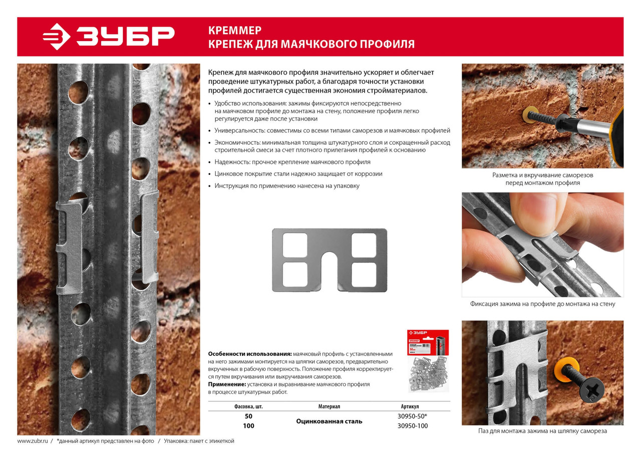 ЗУБР КРЕММЕР-100 крепление для установки маячковых профилей, 100 шт (30950-100) - фото 9 - id-p112216425
