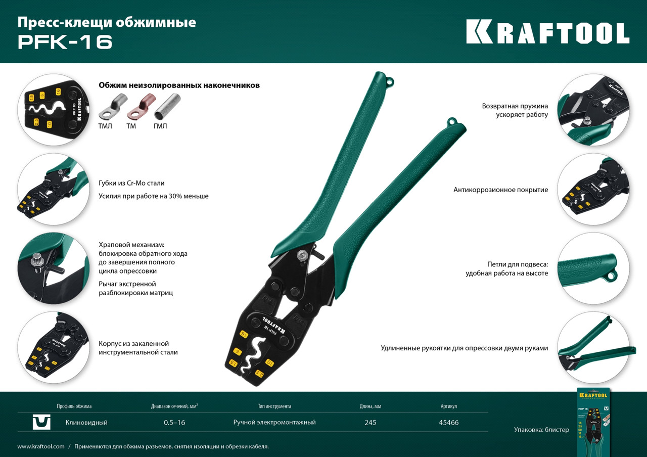 KRAFTOOL PKF-16 1.5 16мм2 для медных наконечников и гильз, Усиленные пресс-клещи (45466) - фото 6 - id-p112215436