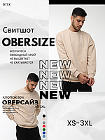 Свитшот Oversize Unisex бежевый