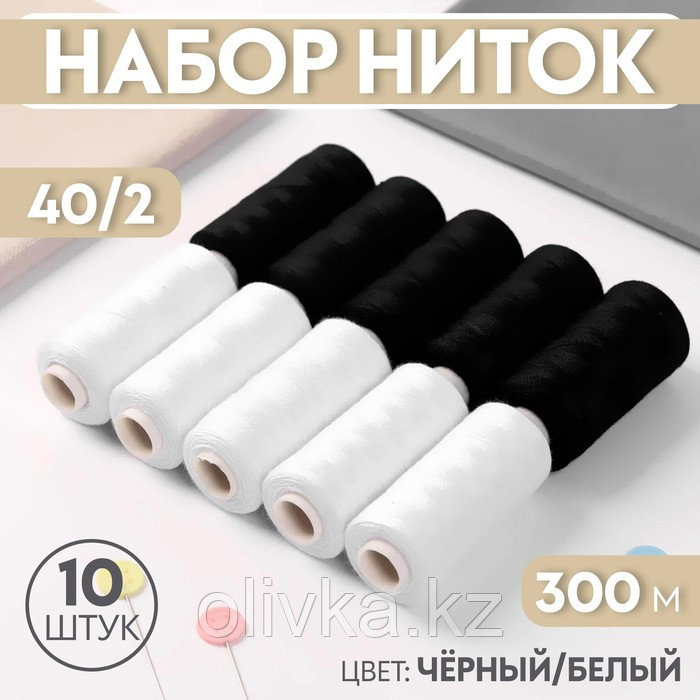 Набор ниток, 300 м, 10 шт, цвет чёрный/белый