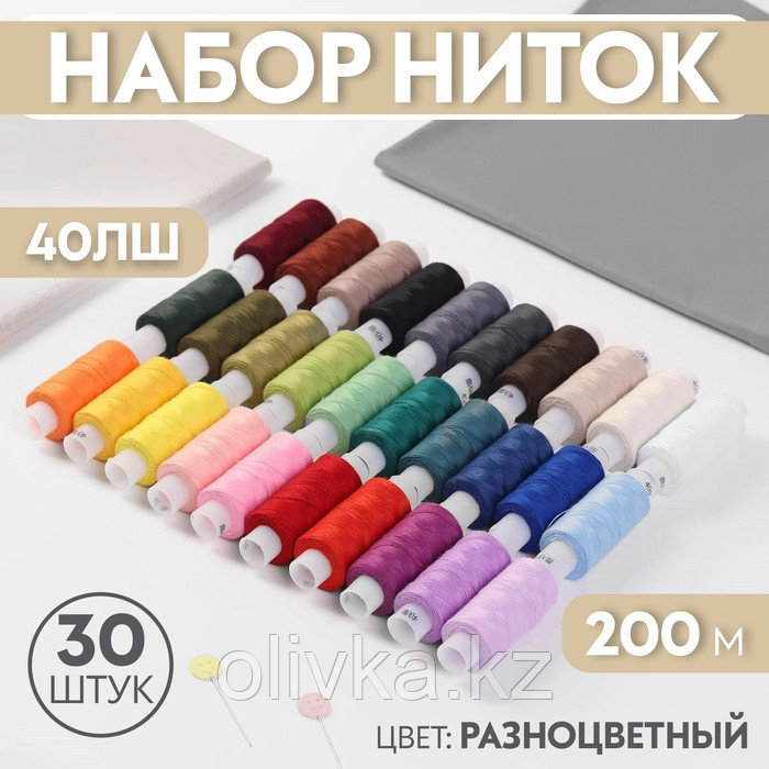 Набор ниток 40ЛШ, 200 м, 30 шт, цвет разноцветный - фото 1 - id-p110909718