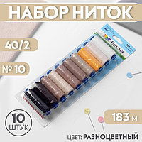 Набор ниток 40/2, №10, 183 м, 10 шт, цвет разноцветный