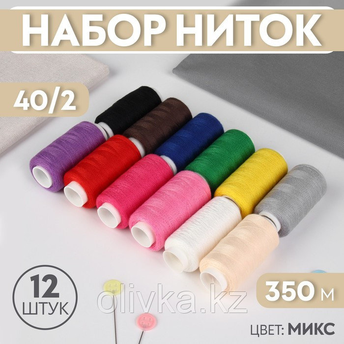 Набор ниток, 350 м, 12 шт, цвет МИКС