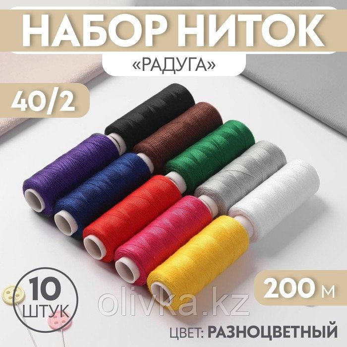 Набор ниток «Радуга», 40/2, 200 м, 10 шт, разноцветный - фото 1 - id-p110910296