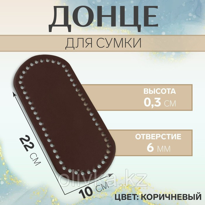 Донце для сумки, 22 × 10 × 0,3 см, цвет коричневый