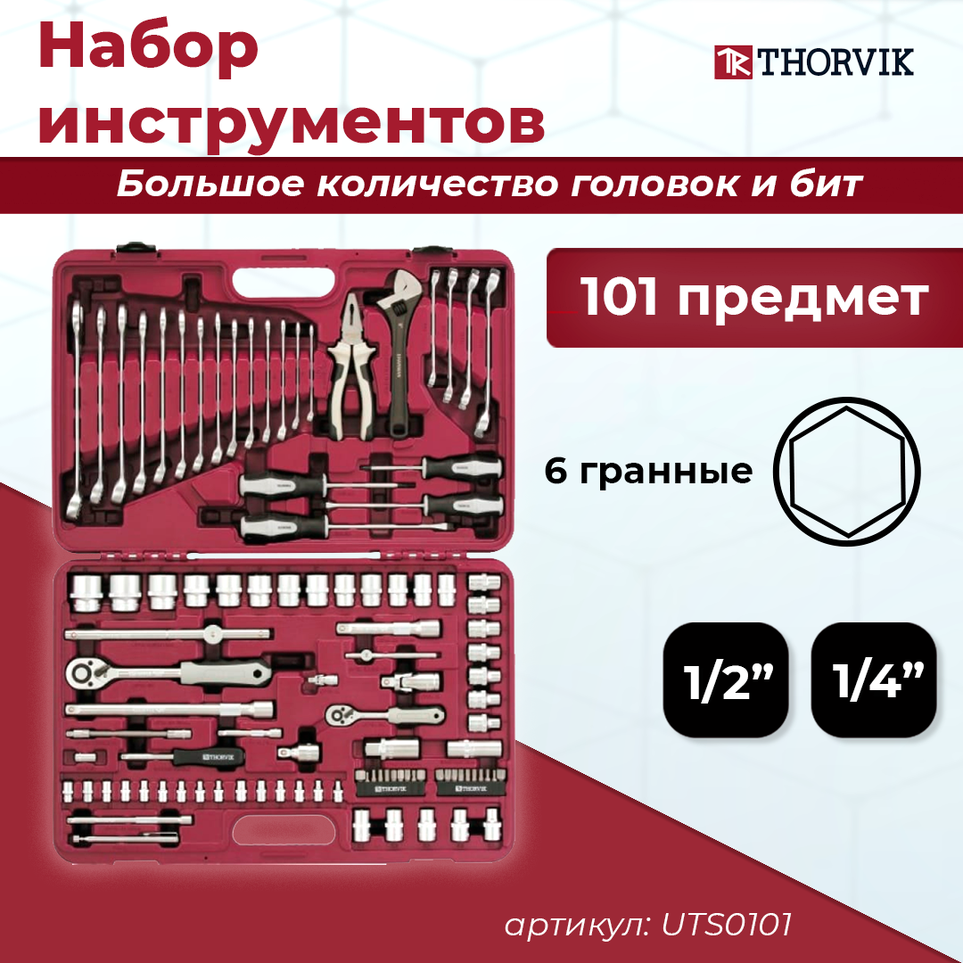 Набор инструмента универсальный 1/4", 1/2"DR, 101 предмет UTS0101