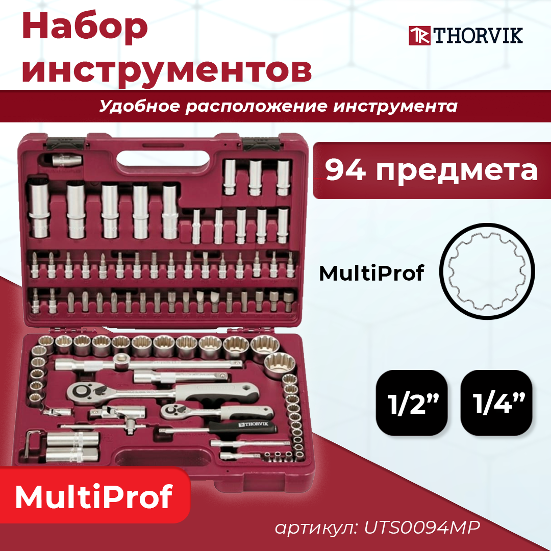 Набор инструмента универсальный 1/4", 1/2"DR с головками торцевыми MultiProf, 94 предмета UTS0094MP