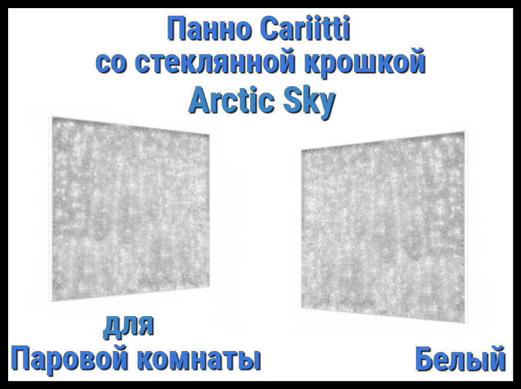 Панно для Паровой комнаты Cariitti Arctic Sky (Белый, 500х500x30 мм, стеклянная крошка)