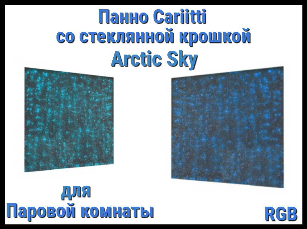 Панно для Паровой комнаты Cariitti Arctic Sky (RGB, 500х500x30 мм, стеклянная крошка)