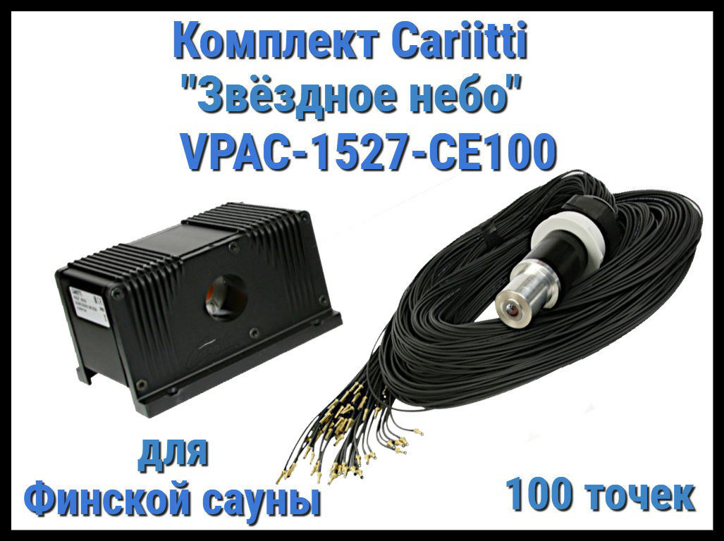 Комплект Cariitti VPAC-1527-CE100 Звёздное небо для Финской сауны (100 точек - 1 мм,)