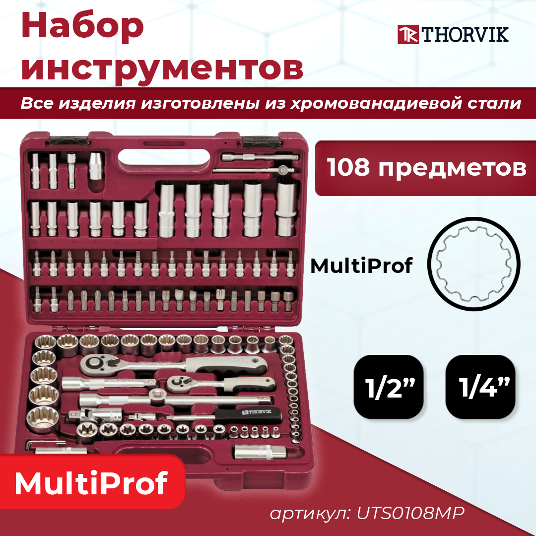 Набор инструмента универсальный 1/4", 1/2"DR с головками торцевыми MultiProf, 108 предметов UTS0108MP