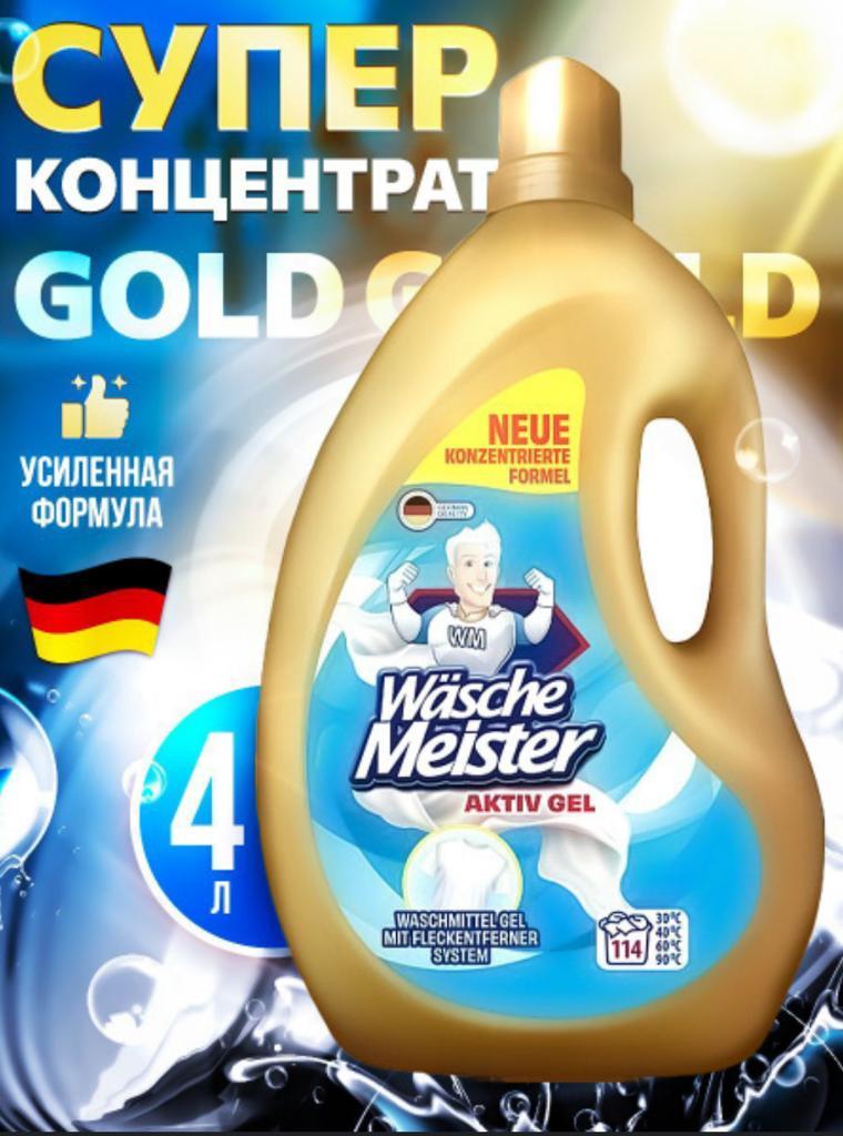 Универсальный гель концентрат для стирки Wasche Meister ActivGel 4,0 л - фото 2 - id-p112358743