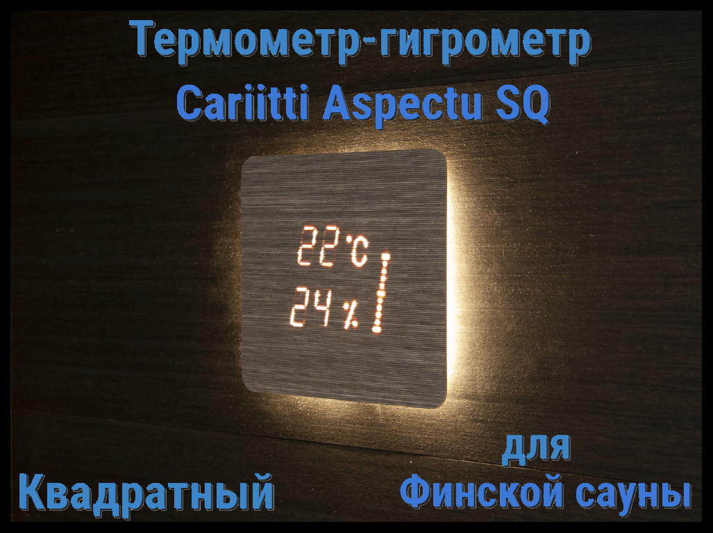 Термометр-гигрометр и таймер для финской сауны Cariitti Aspectu SQ (Хемлок, квадратный)