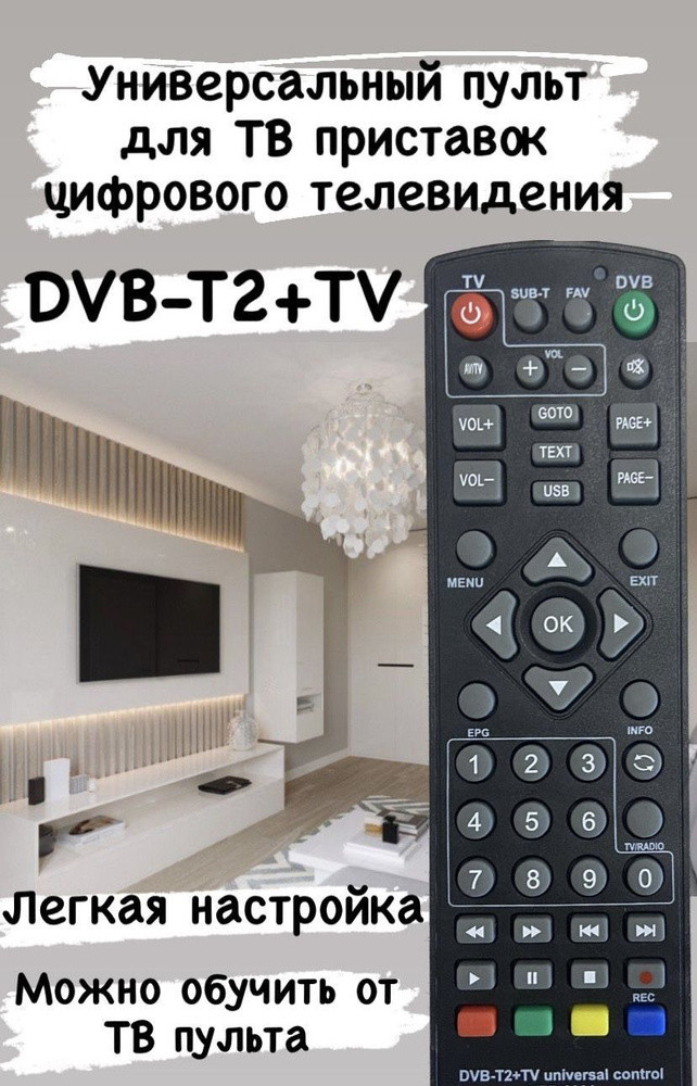 Пульт универсальный RM-D1155+8 TV для приставок DVB-T2+TV