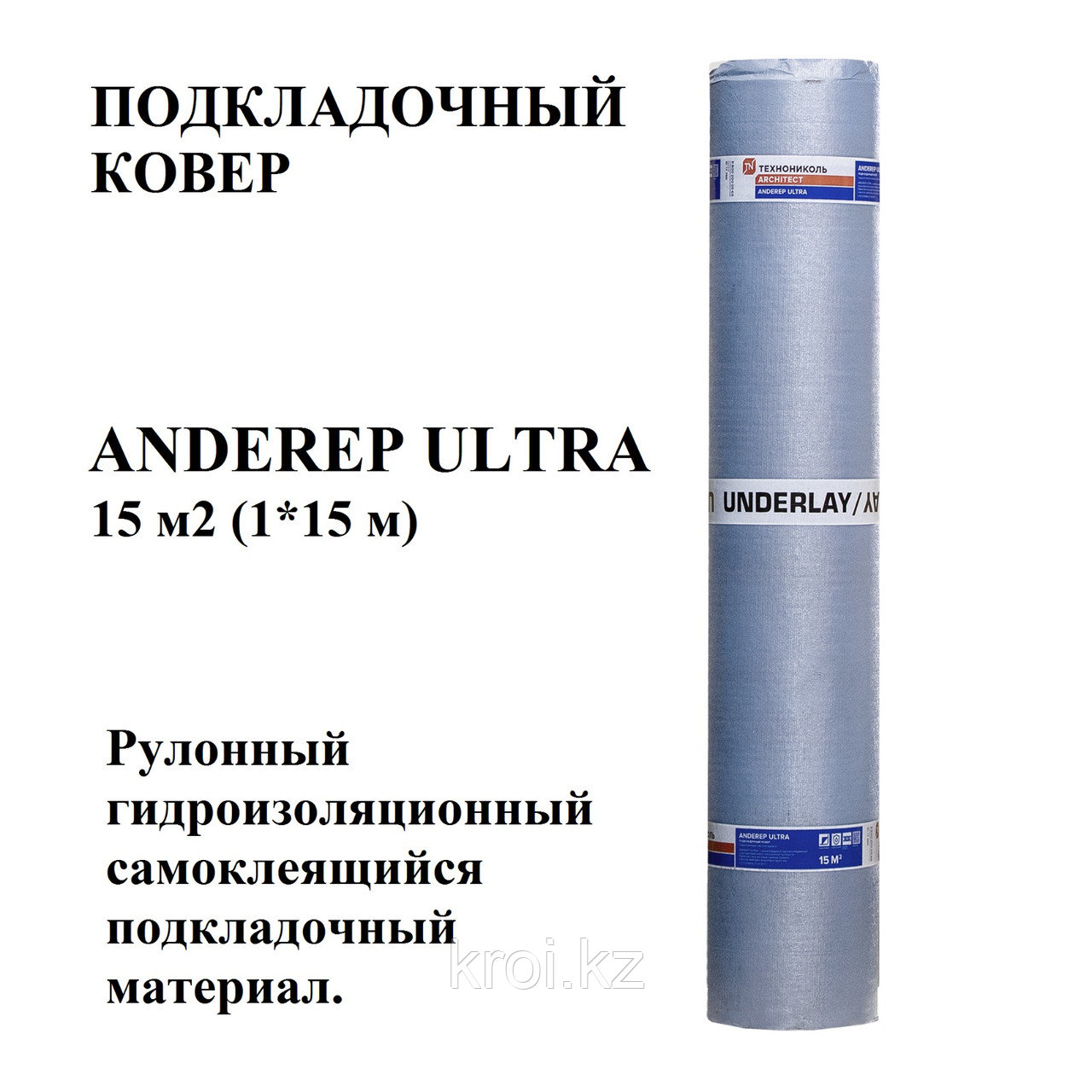 Подкладочный ковёр Anderep ULTRA (100% самоклеящийся), сверхпрочный, основа полиэстер, 15 кв.м.+7 777 47 00041