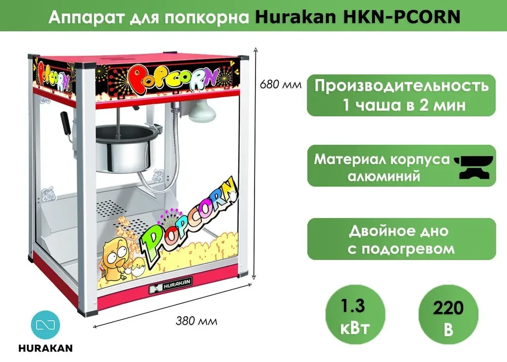 Аппарат для попкорна Hurakan HKN-PCORN купить в Казахстане по низкой цене