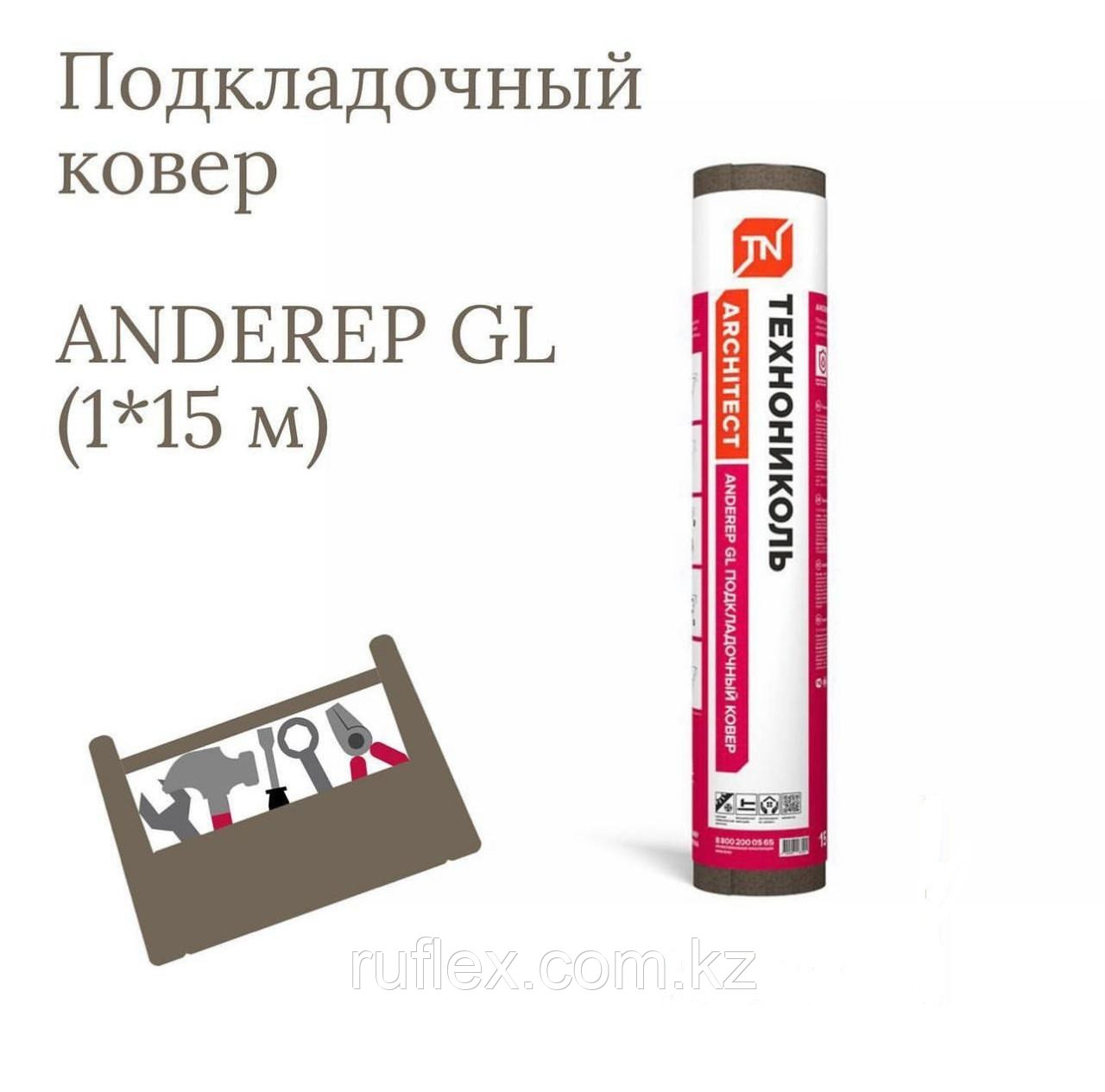 ПОДКЛАДОЧНЫЙ КОВЕР ANDEREP прочный стеклохолст (15 кв.м.) + 7 777 47 000 41