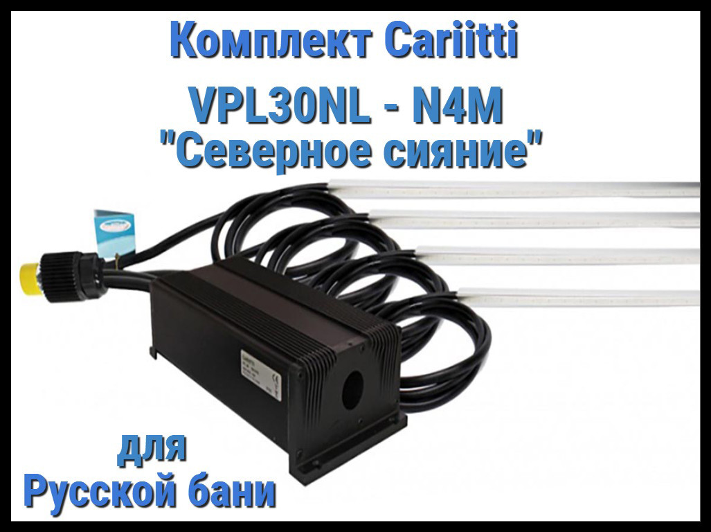 Комплект Северное сияние для русской бани Cariitti VPL30NL-N4M (4 линейки по 1 м, до 80 С)