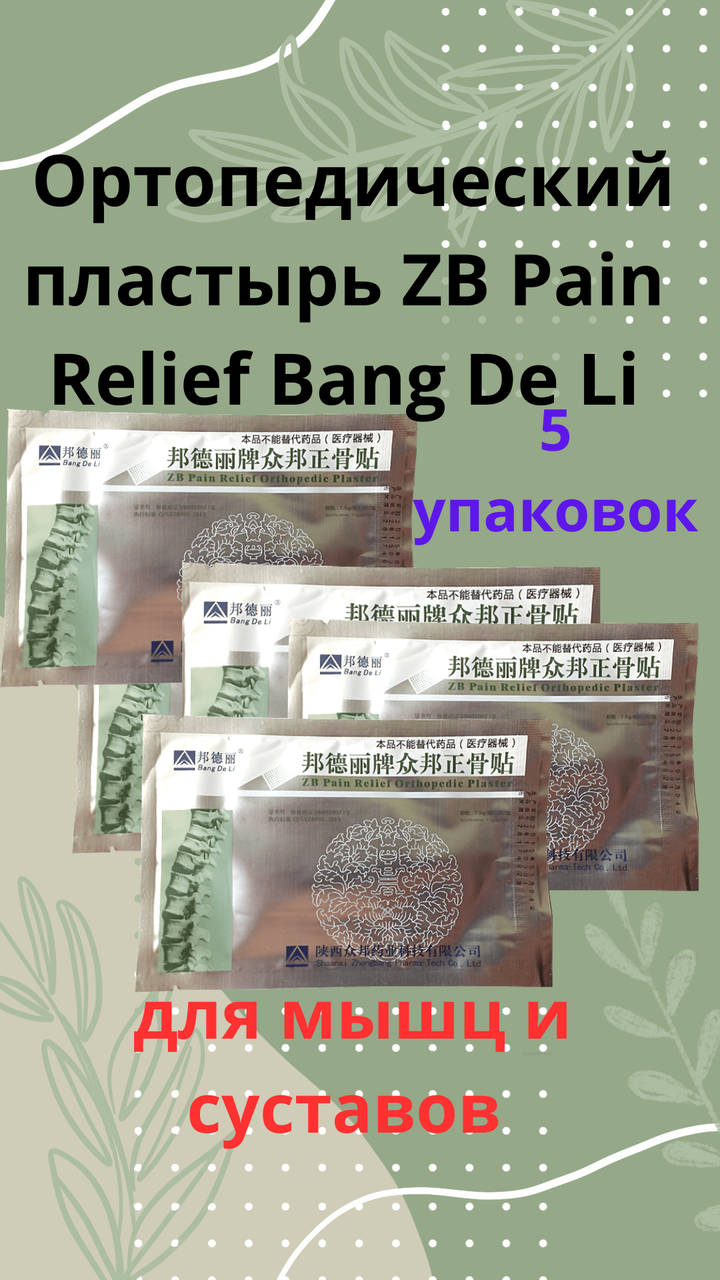 Пластырь обезболивающий Китайский ZB Pain Relief Orthopedic Plaster от Bang De Li - фото 1 - id-p112366651