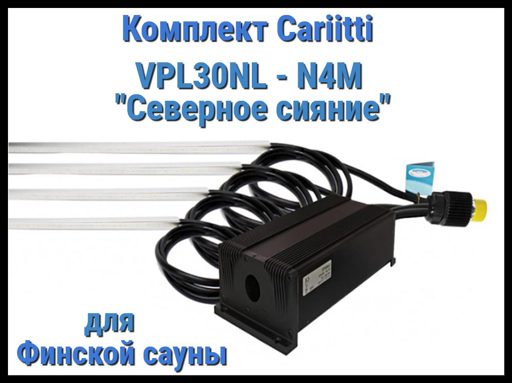 Комплект Северное сияние для финской сауны Cariitti VPL30NL-N4M (4 линейки по 1 м, до 80 С)