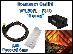 Комплект Пламя для русской бани Cariitti VPL30FL - F310 (10 волокон, установка за каменкой)