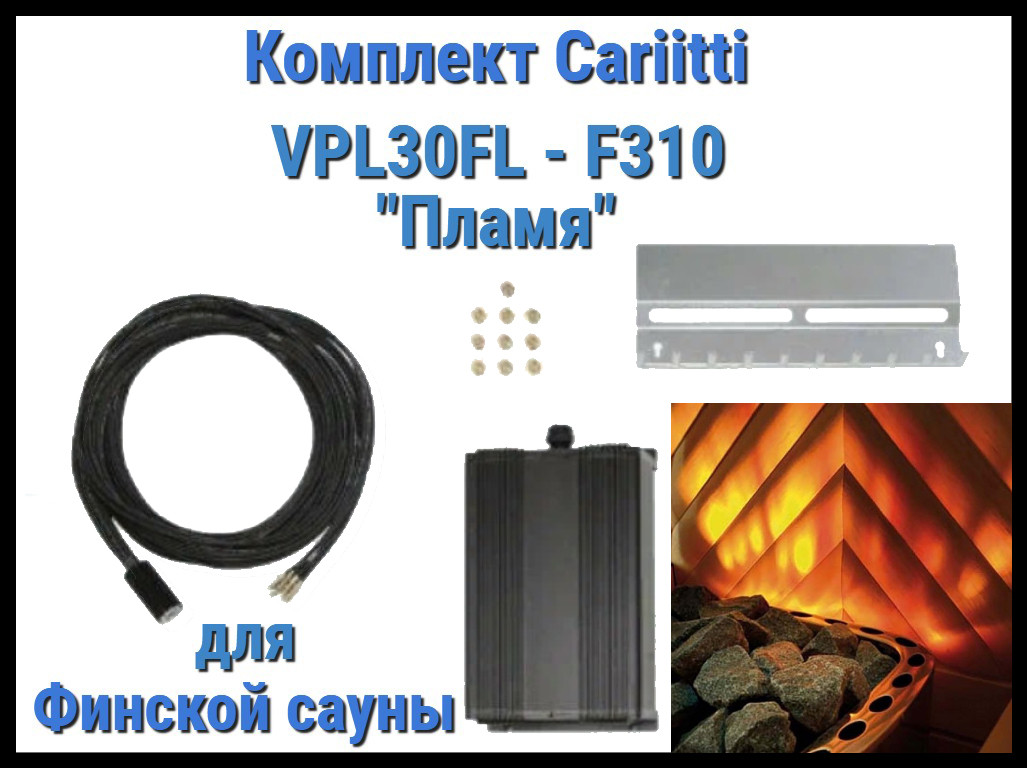 Комплект Пламя для финской сауны Cariitti VPL30FL - F310 (10 волокон, установка за каменкой)
