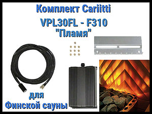 Комплект Пламя для финской сауны Cariitti VPL30FL - F310 (10 волокон, установка за каменкой)