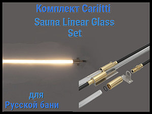 Комплект Cariitti Sauna Linear Glass для русской бани (2 волокна длиной 3 м, проектор VPL30 XL)