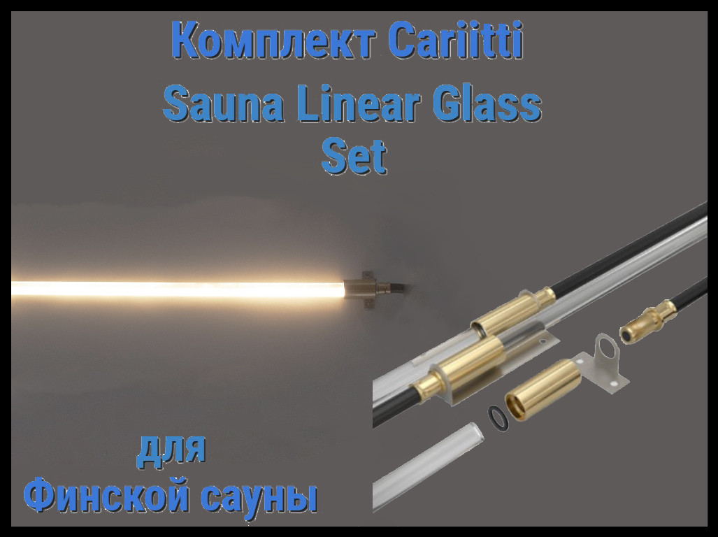 Комплект Cariitti Sauna Linear Glass для финской сауны (2 волокна длиной 3 м, проектор VPL30 XL)