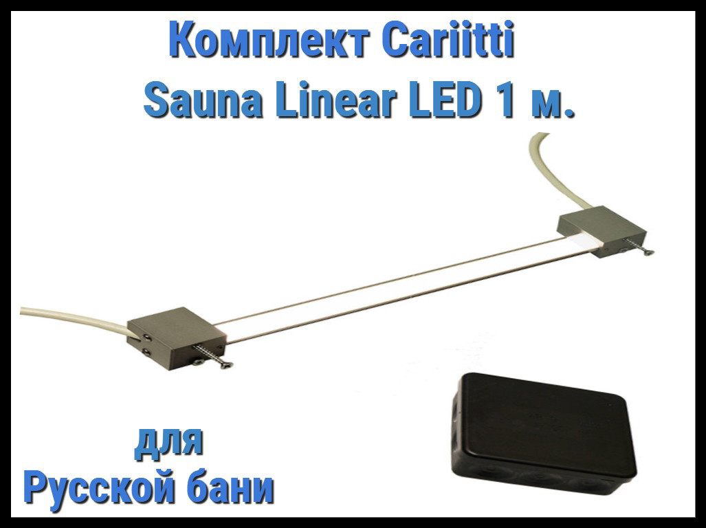 Комплект Cariitti Sauna Linear Led 1М для русской бани (для подсветки полков), фото 1