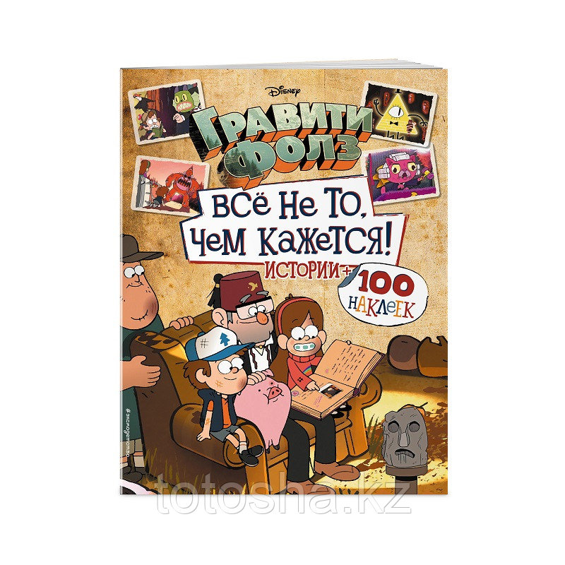 Книга с наклейками "Гравити Фолз. Все не то, чем кажется. Альбом 100 наклеек"