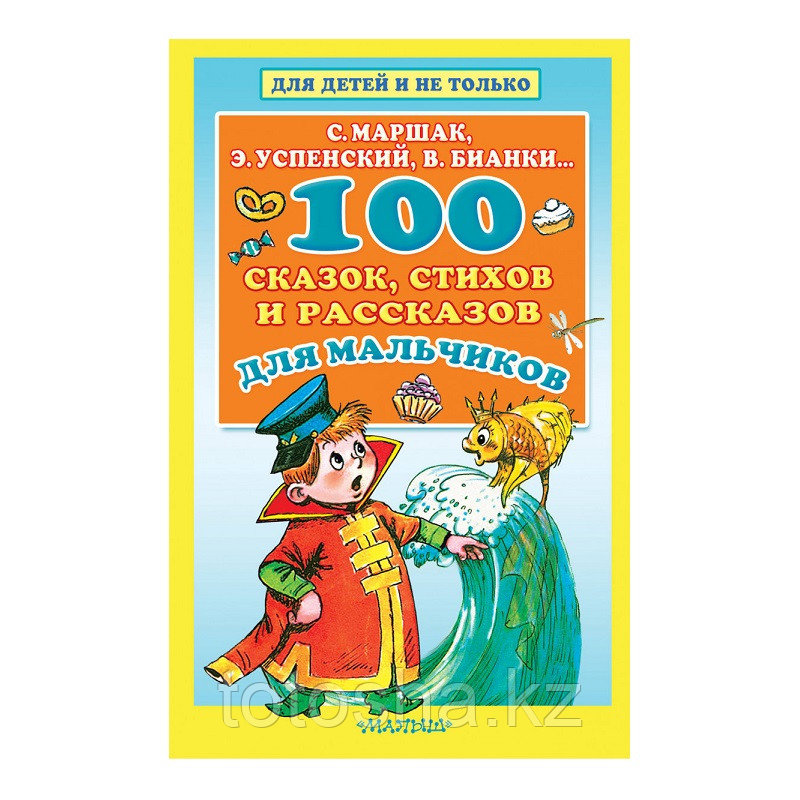 Книга «100 сказок, стихов и рассказов для мальчиков» Маршак С.Я., Бианки В.В., Успенский Э.Н.