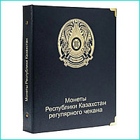 Альбом монет Республики Казахстан регулярного чекана