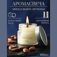 Массажная аромасвеча Миндальное печенье