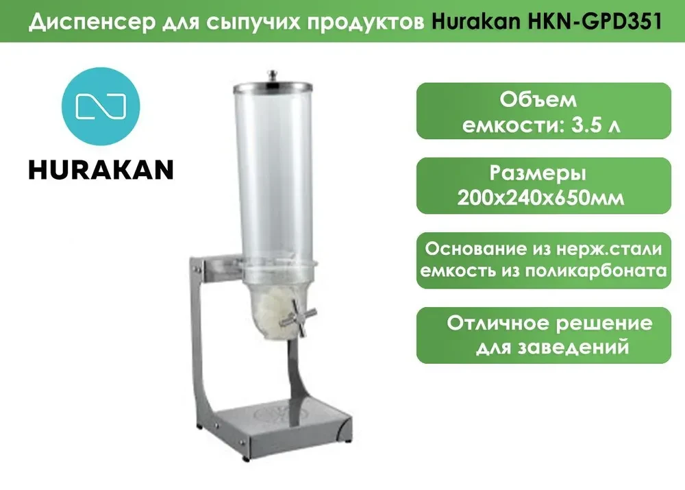 Диспенсер для сыпучих продуктов Hurakan HKN-GPD351 - фото 3 - id-p84336555