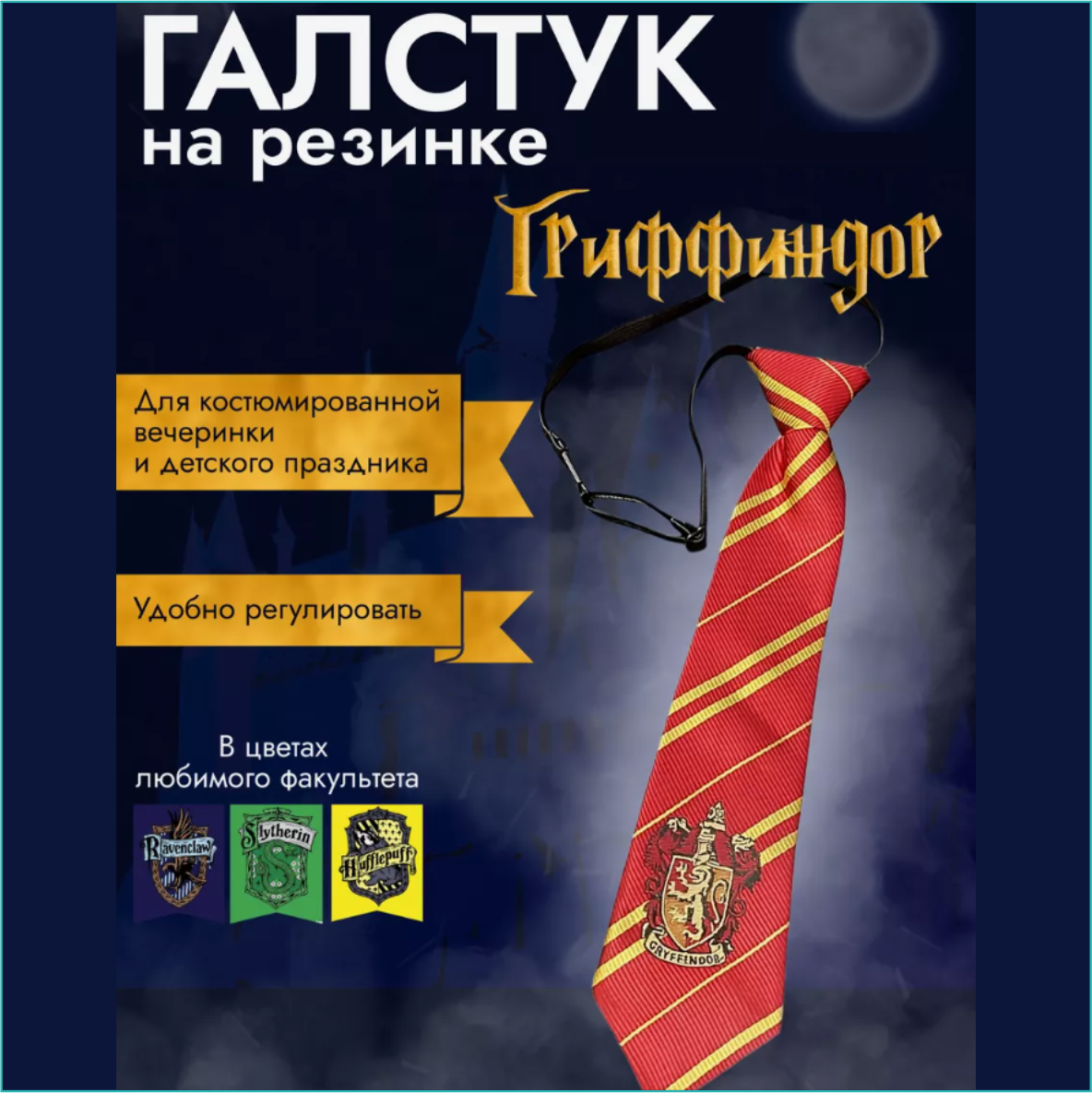 Галстук школы волшебства Хогвартс "Гриффиндор" (Гарри Поттер) на резинке