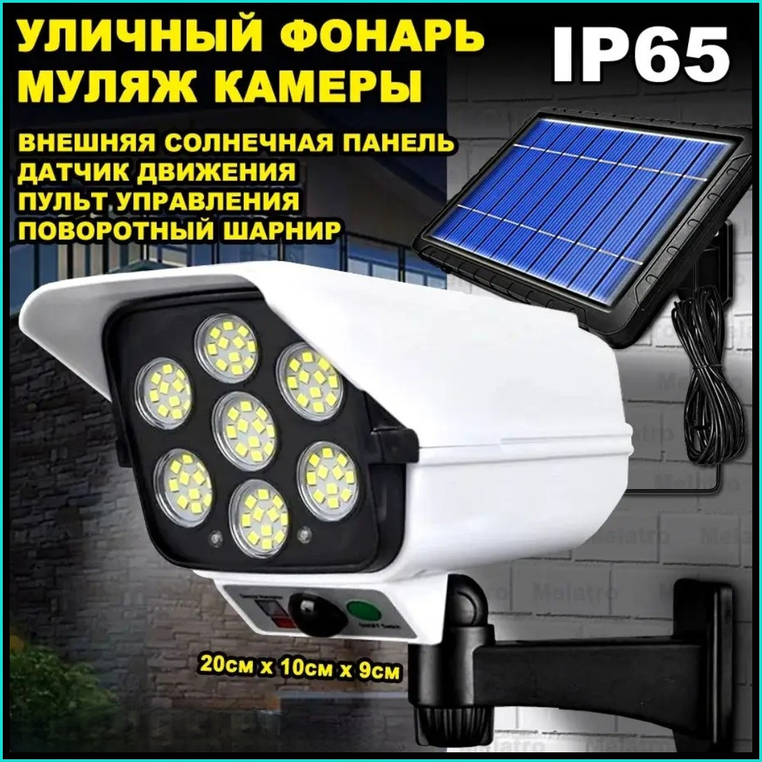Прожектор в виде камеры наблюдения на солнечных батареях с пультом управления.