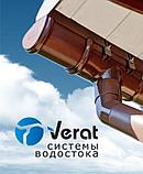 Водосточная система VERAT - колено коричневое, фото 5