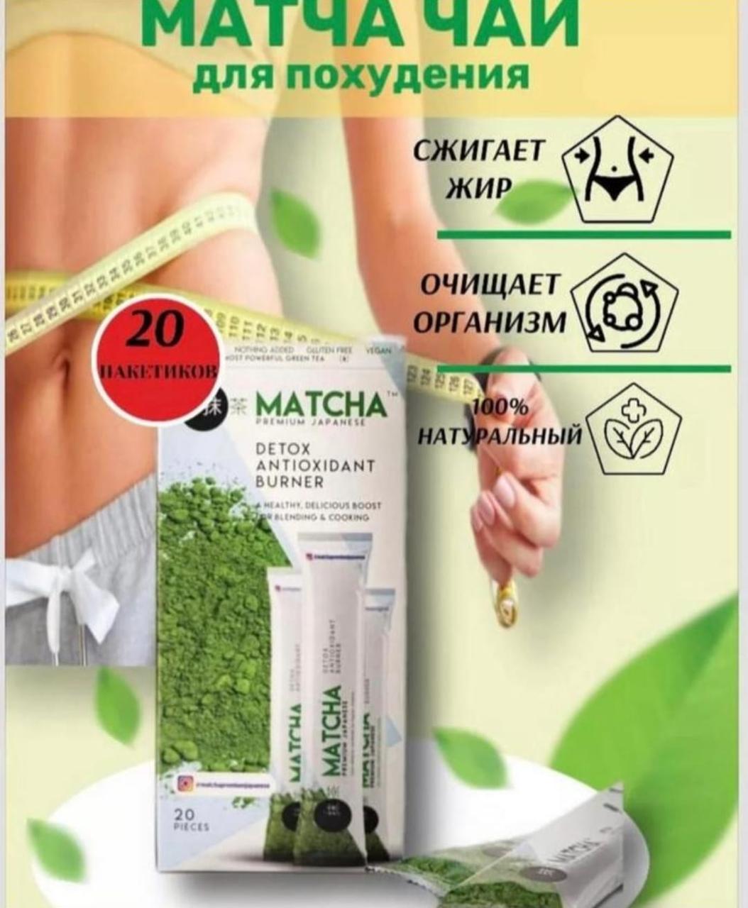 Матча детокс чай Matcha Detox antioxidant burner Турция. Оригинал 100% - фото 2 - id-p112376490