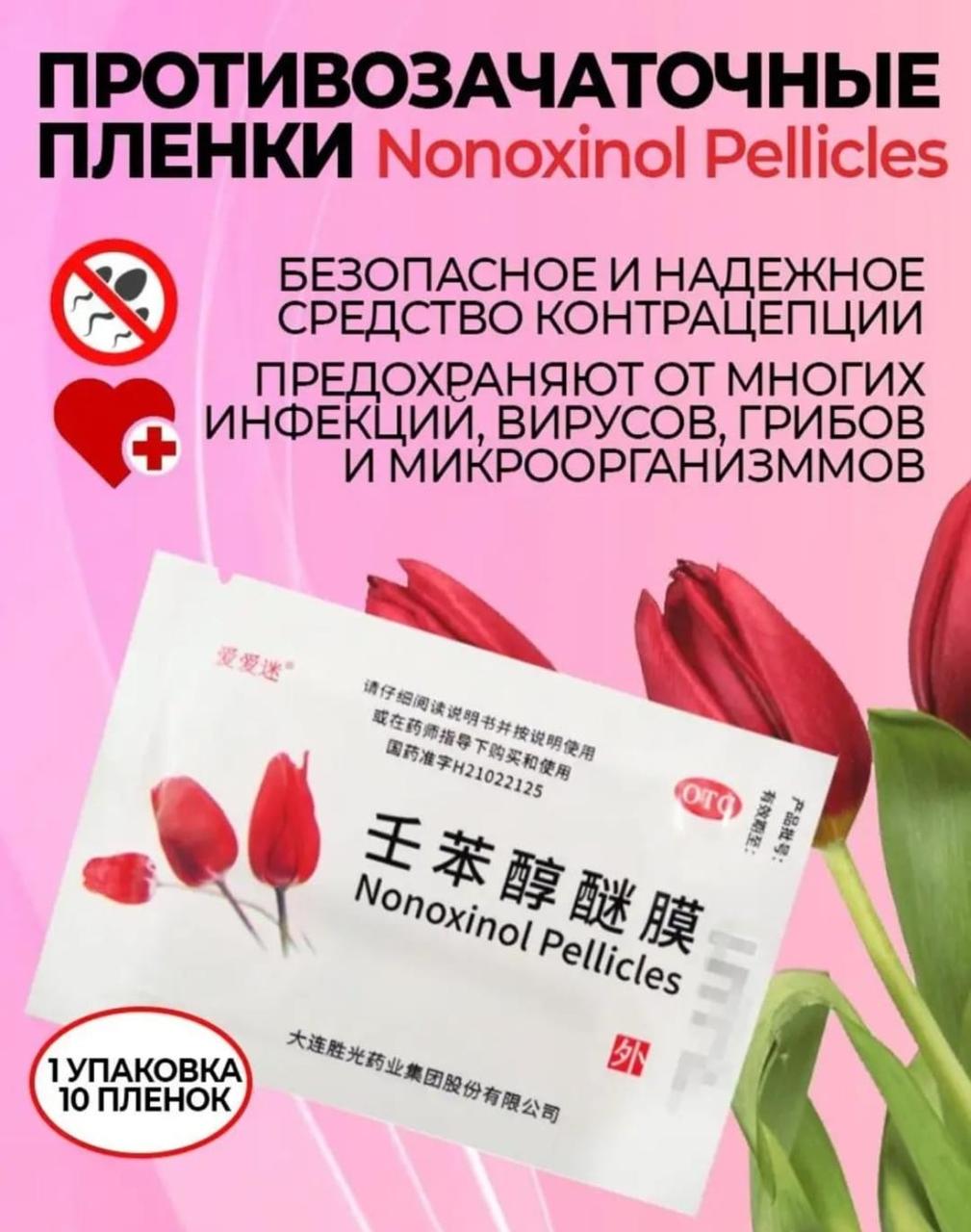 Противозачаточные салфетки Nonoxinol Pellicles