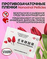 Противозачаточные салфетки Nonoxinol Pellicles