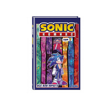Книга «Sonic. Всё или ничего. Комикс. Том 7 (перевод от Diamond Dust)» Флинн Й.
